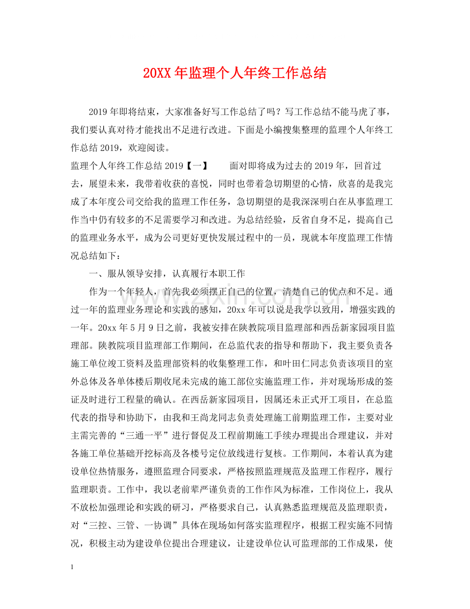 监理个人年终工作总结2.docx_第1页