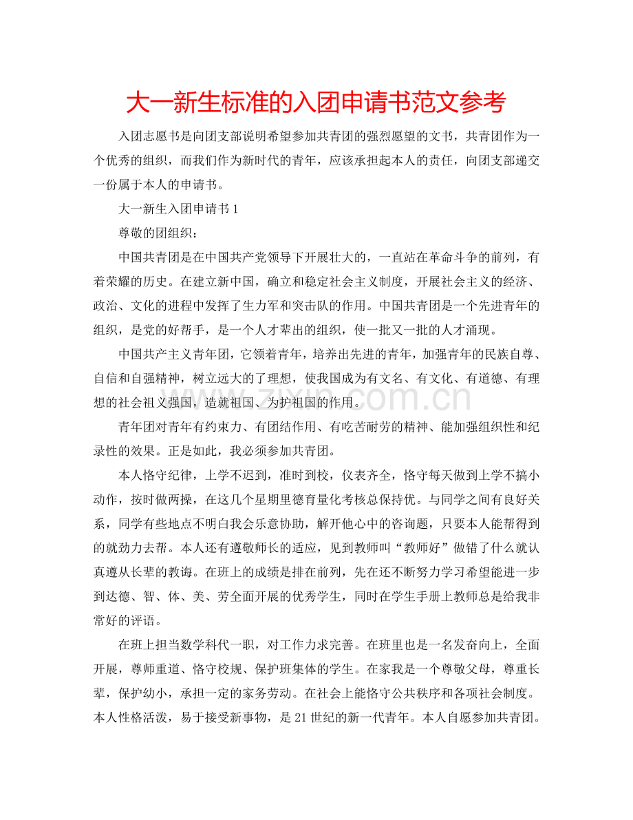 大一新生标准的入团申请书范文参考.doc_第1页