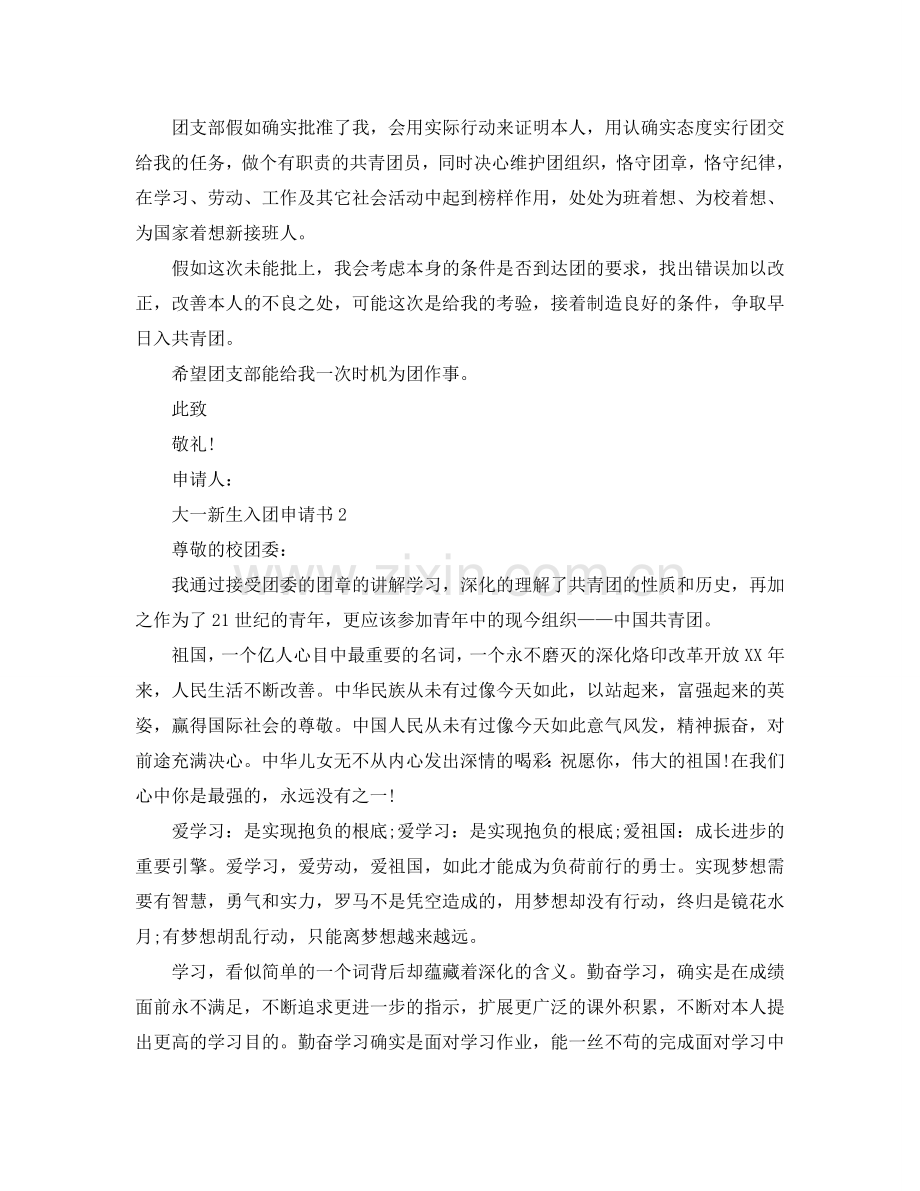 大一新生标准的入团申请书范文参考.doc_第2页