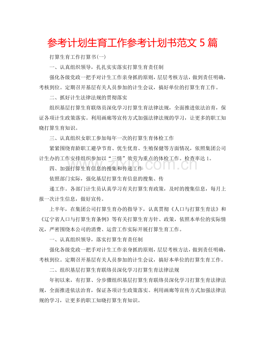 参考计划生育工作参考计划书范文5篇.doc_第1页