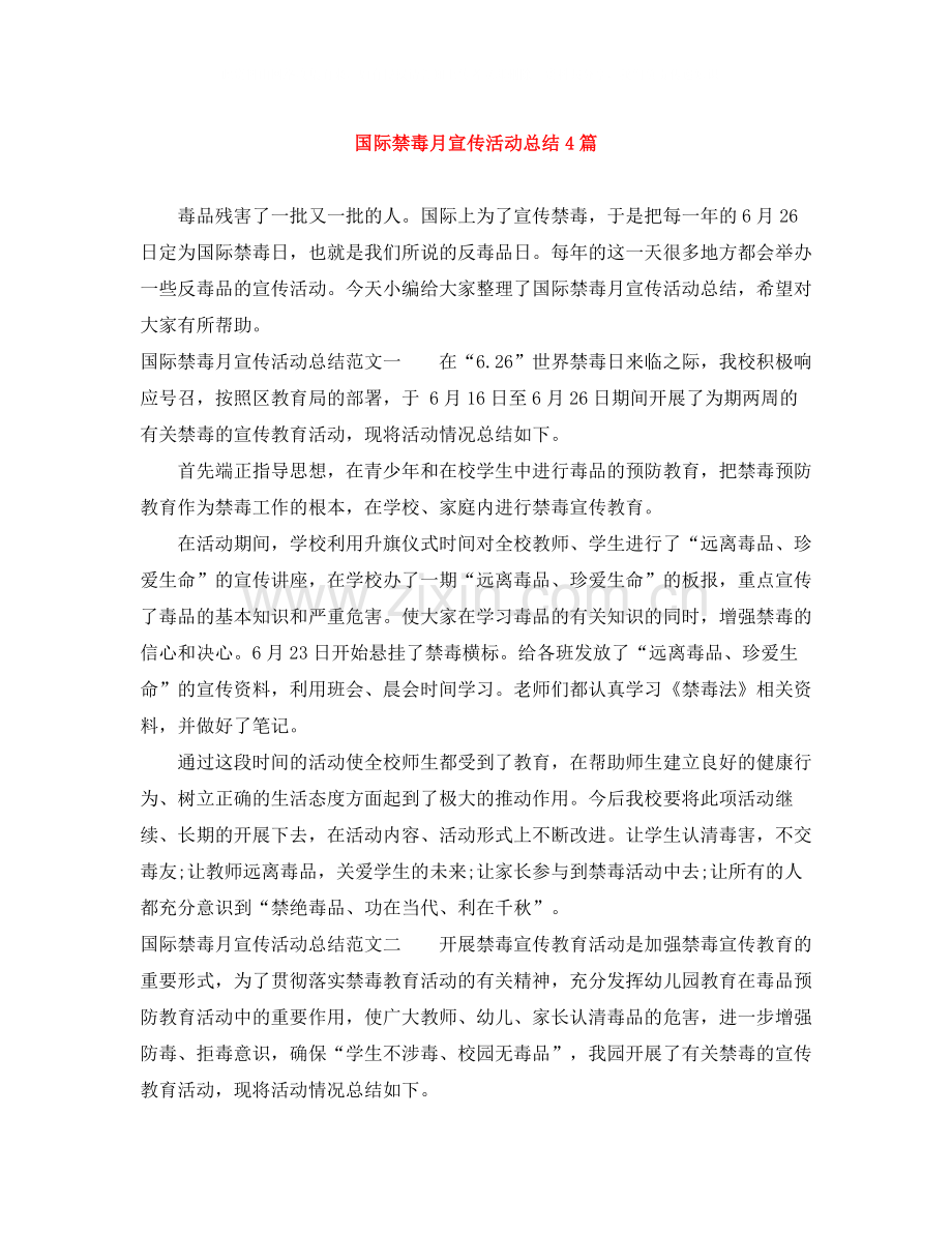 国际禁毒月宣传活动总结4篇.docx_第1页