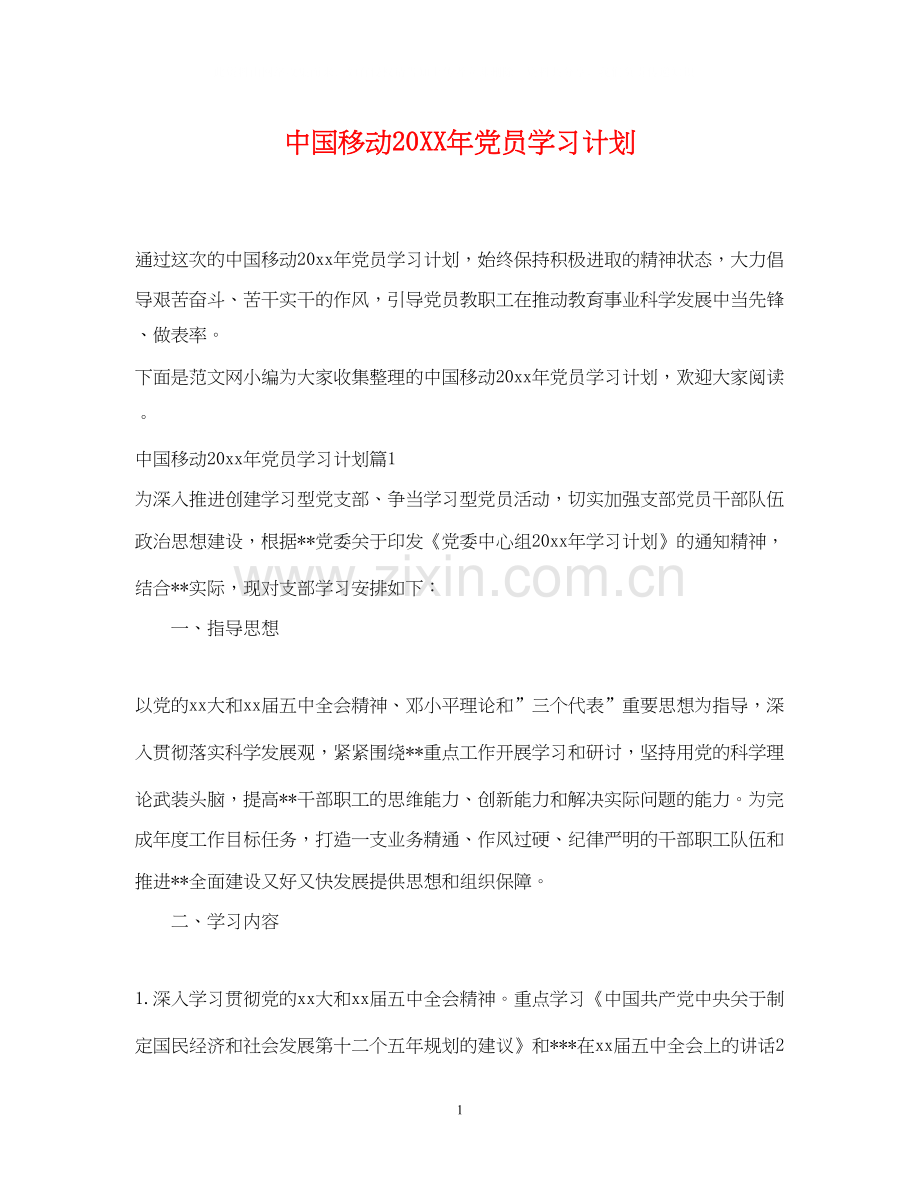 中国移动党员学习计划.docx_第1页