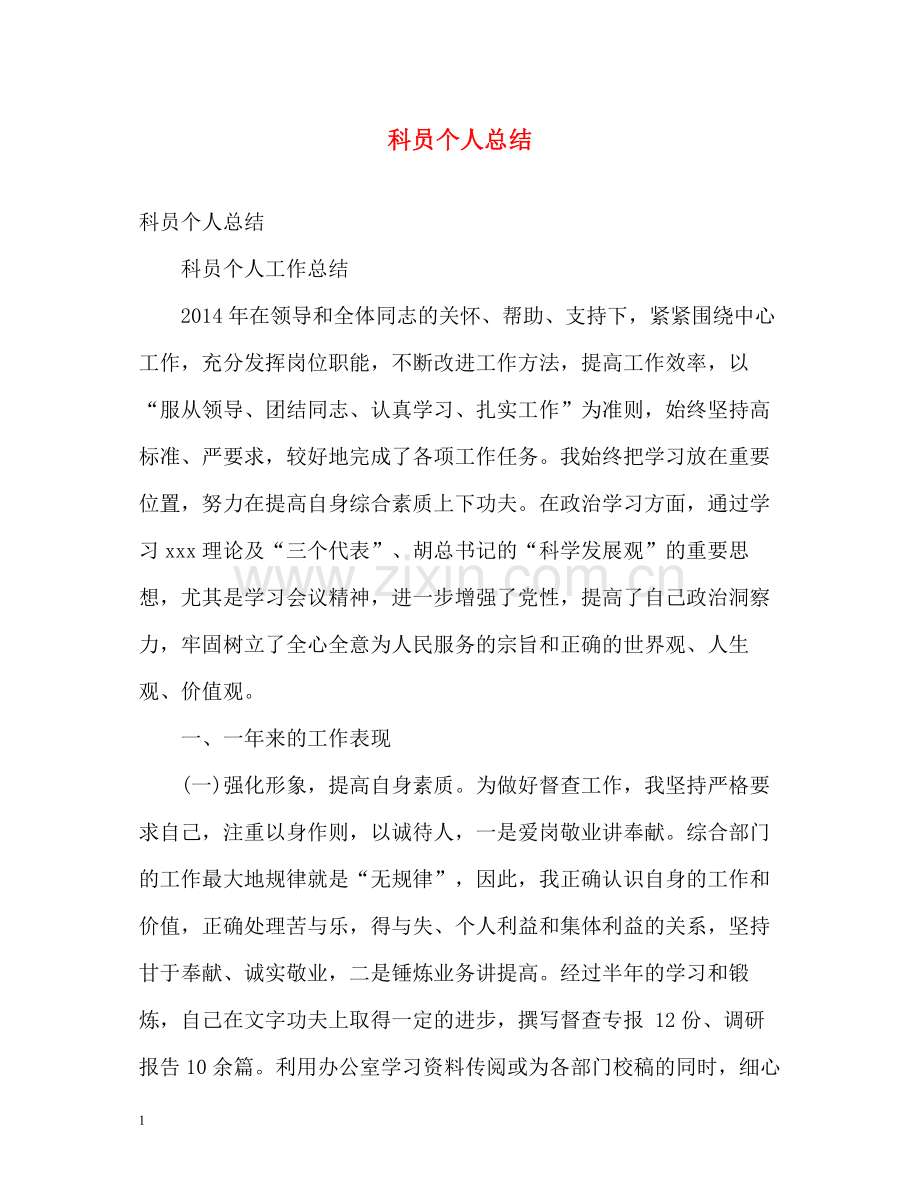 科员个人总结.docx_第1页