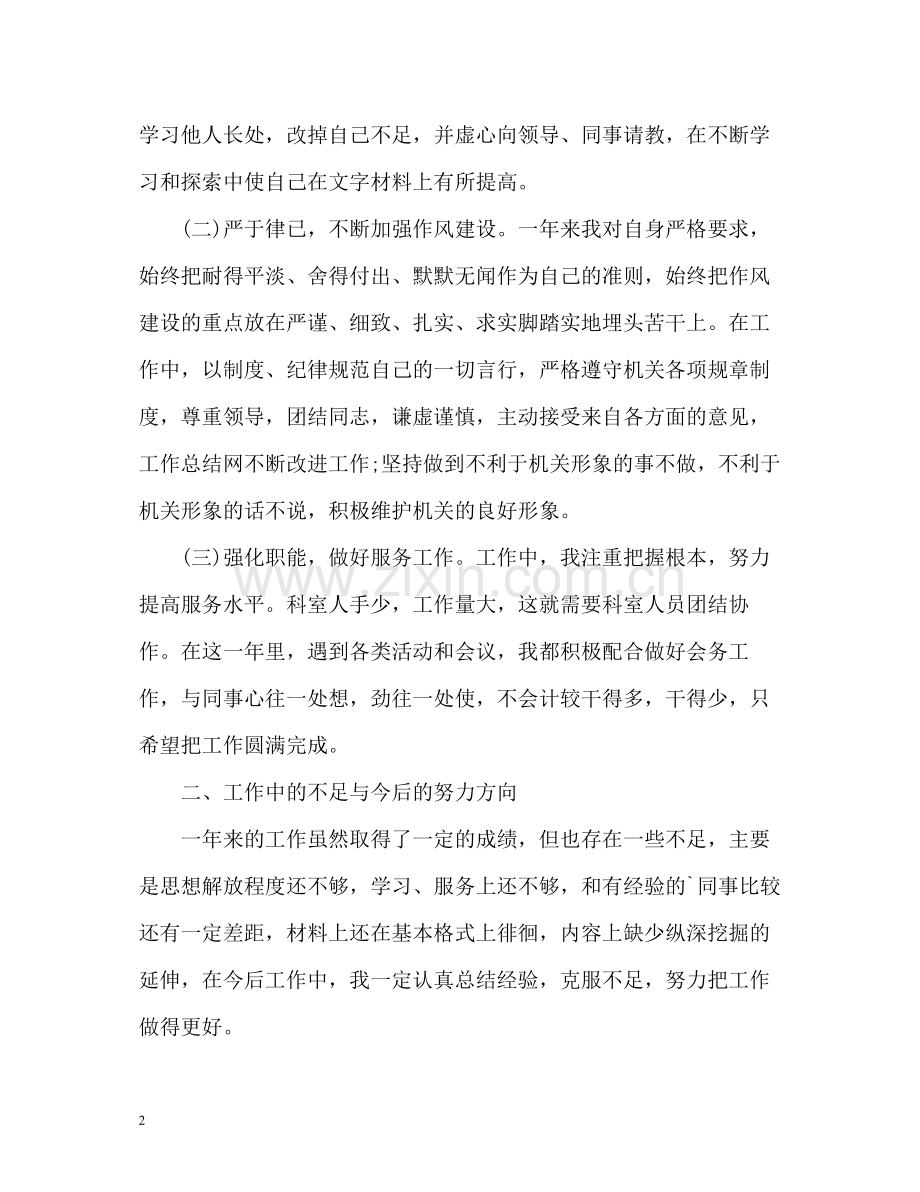科员个人总结.docx_第2页