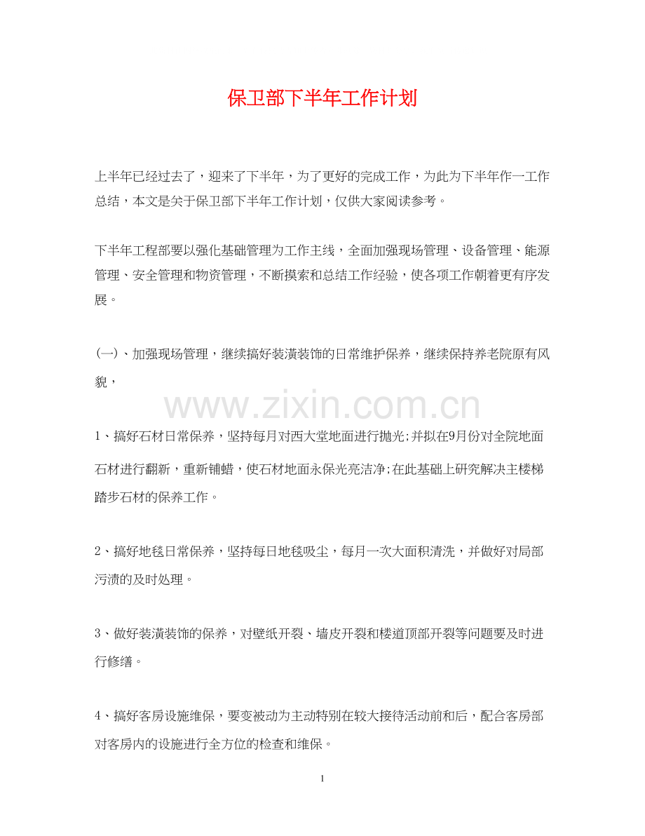 保卫部下半年工作计划.docx_第1页