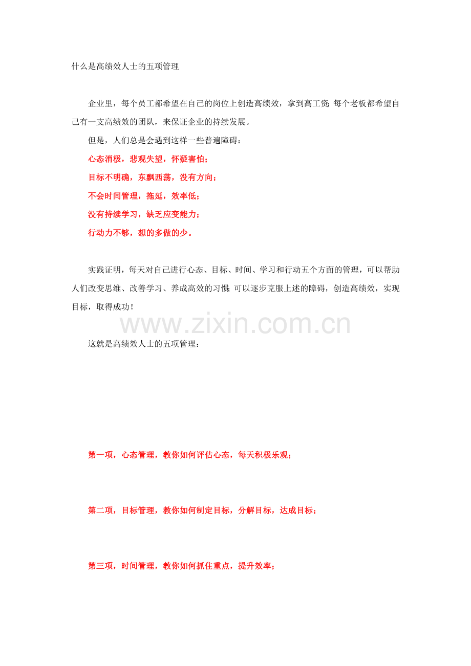 成功人士的五大管理.doc_第1页