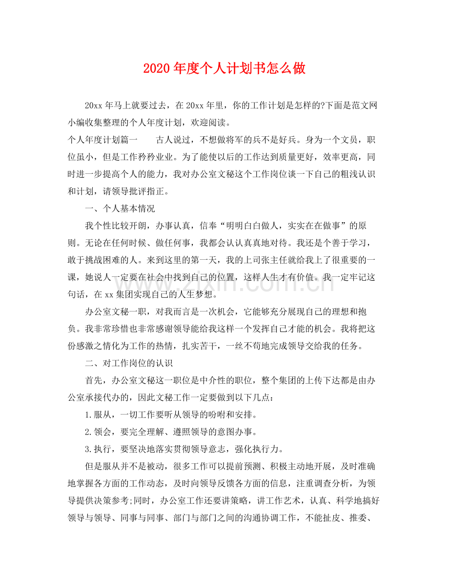 2020年度个人计划书怎么做.docx_第1页