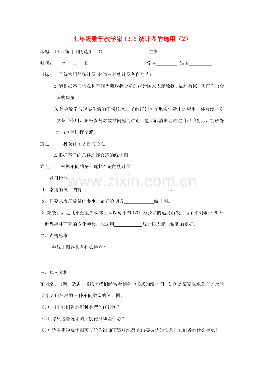 七年级数学下册 12.2统计图的选用（2）教案 苏科版.doc_第1页