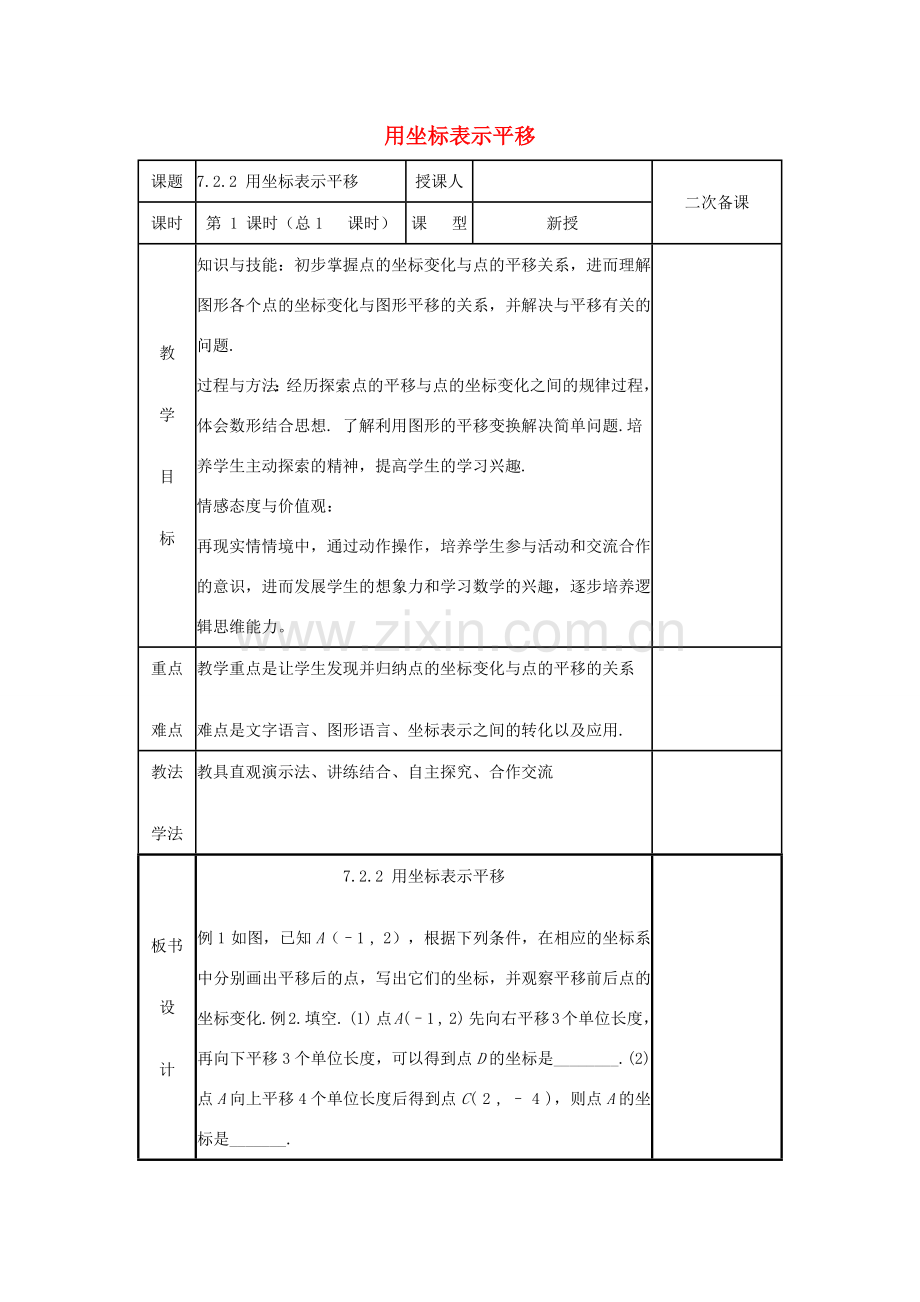 七年级数学下册 第七章 平面直角坐标系 7.2 坐标方法的简单应用 7.2.2 用坐标表示平移教案 （新版）新人教版-（新版）新人教版初中七年级下册数学教案.docx_第1页