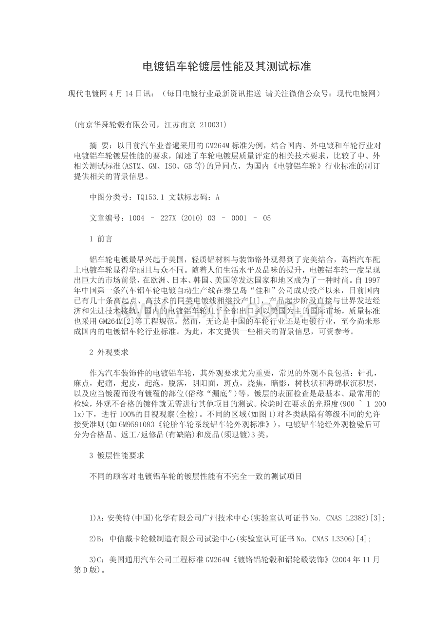电镀铝车轮镀层性能及其测试标准.doc_第1页