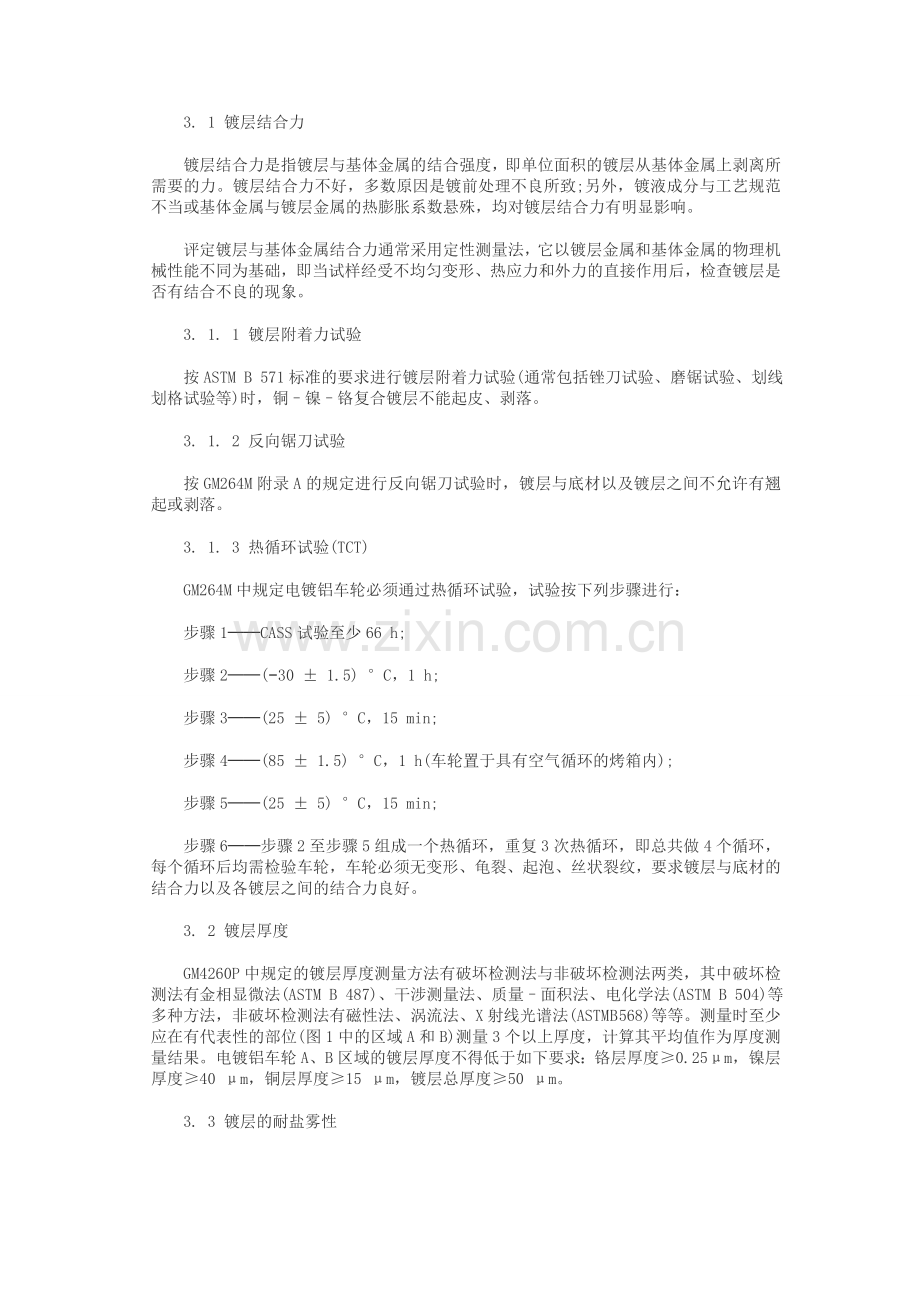 电镀铝车轮镀层性能及其测试标准.doc_第2页