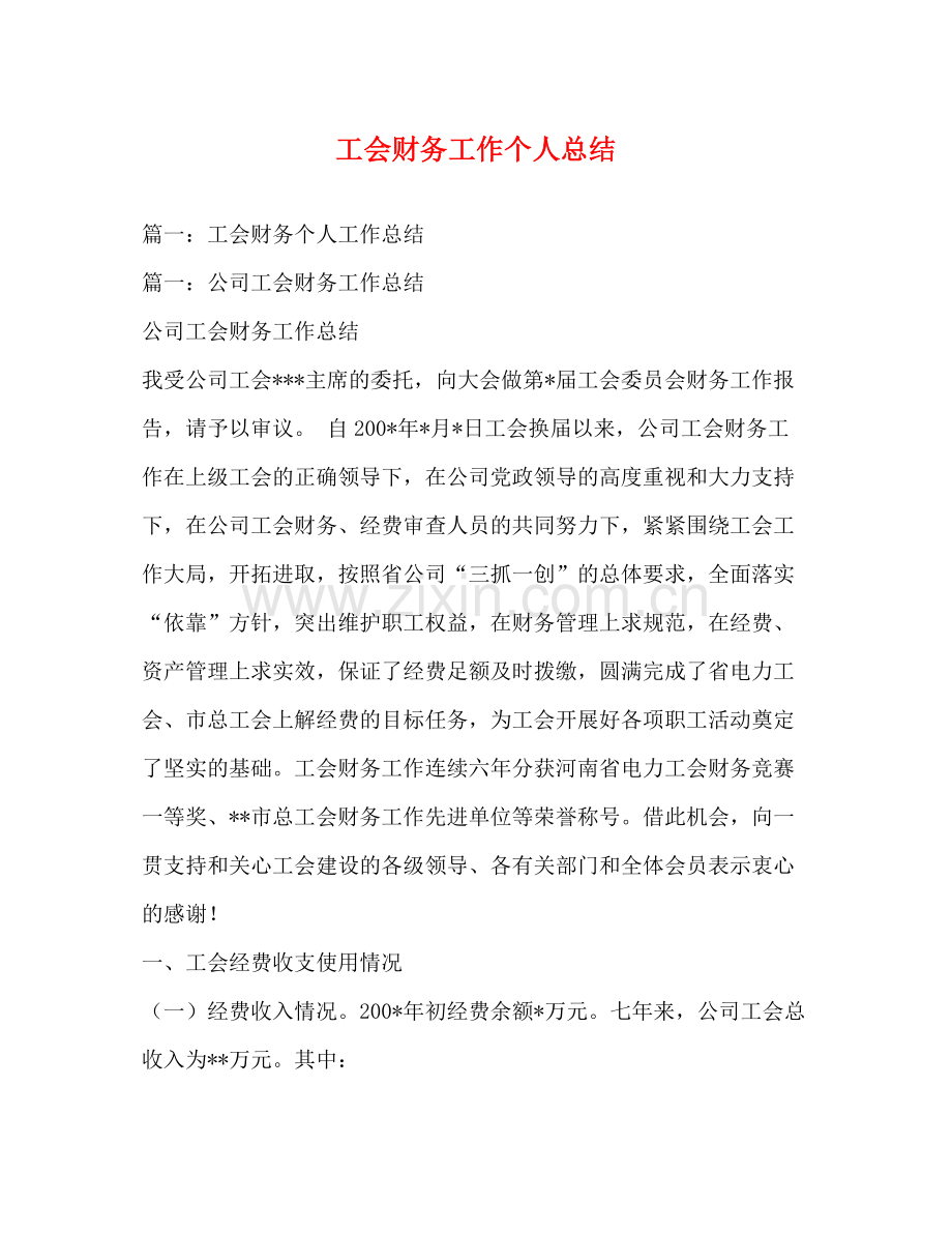 工会财务工作个人总结.docx_第1页