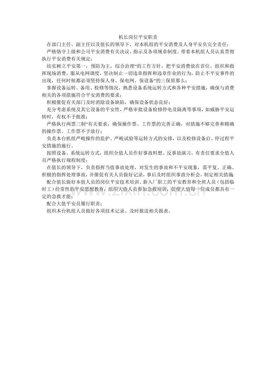 机长岗位安全职责.doc_第1页