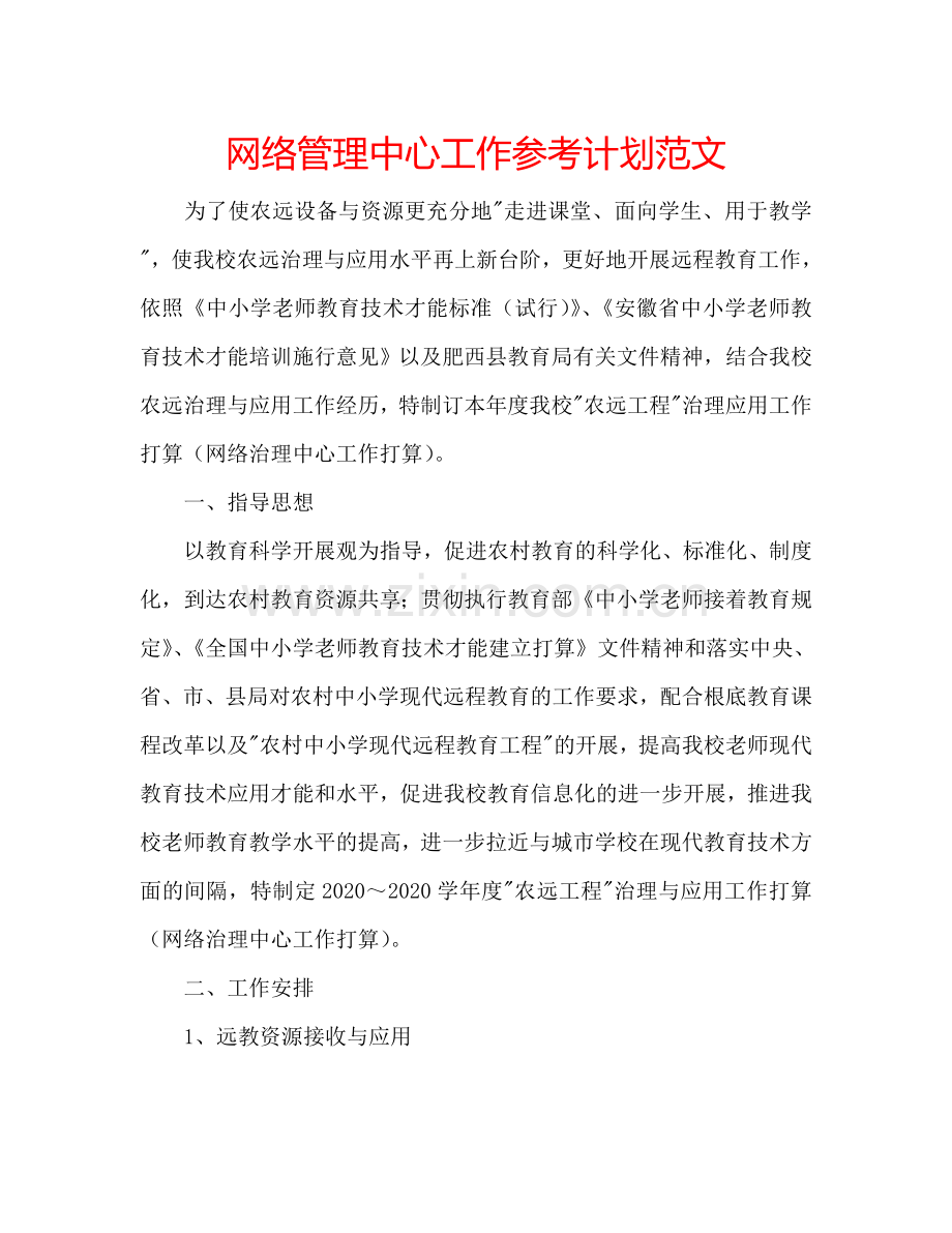 网络管理中心工作参考计划范文.doc_第1页