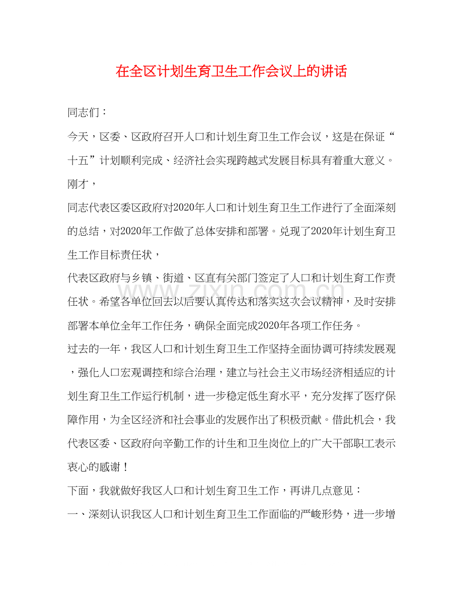 在全区计划生育卫生工作会议上的讲话2).docx_第1页