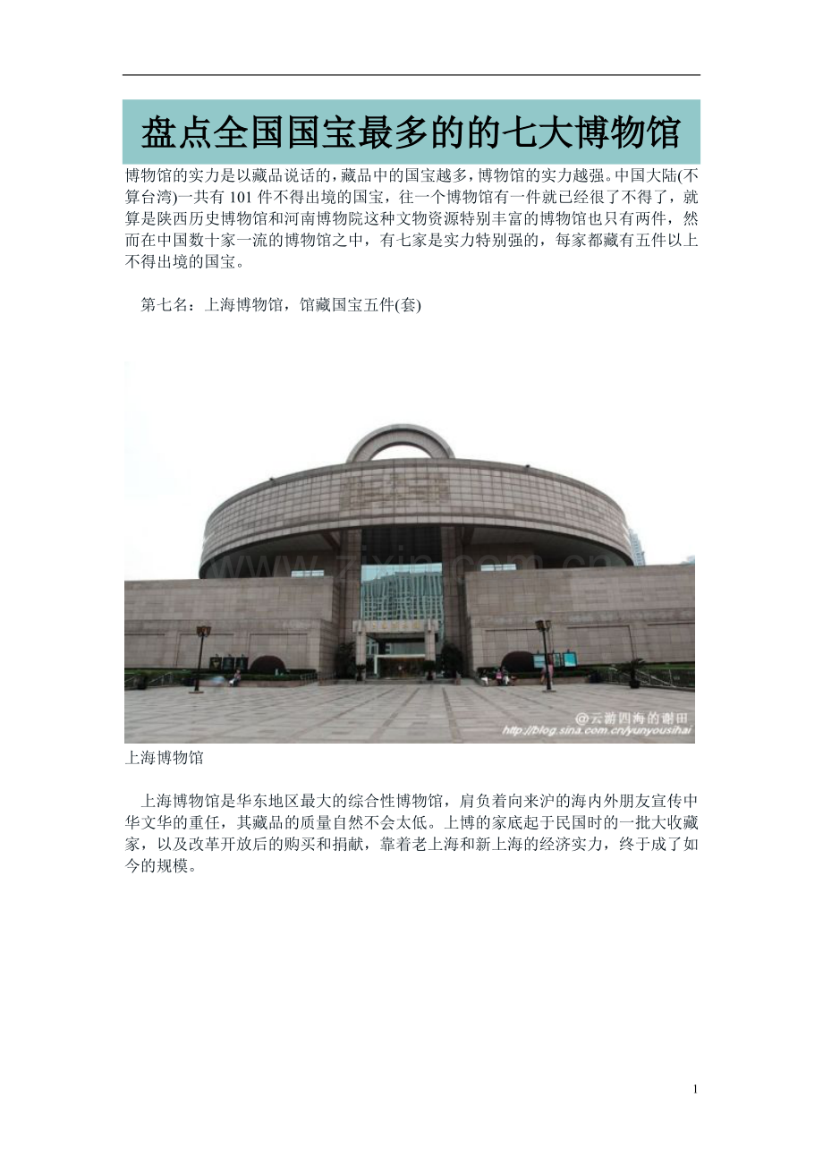 盘点全国国宝最多的的七大博物馆.doc_第1页