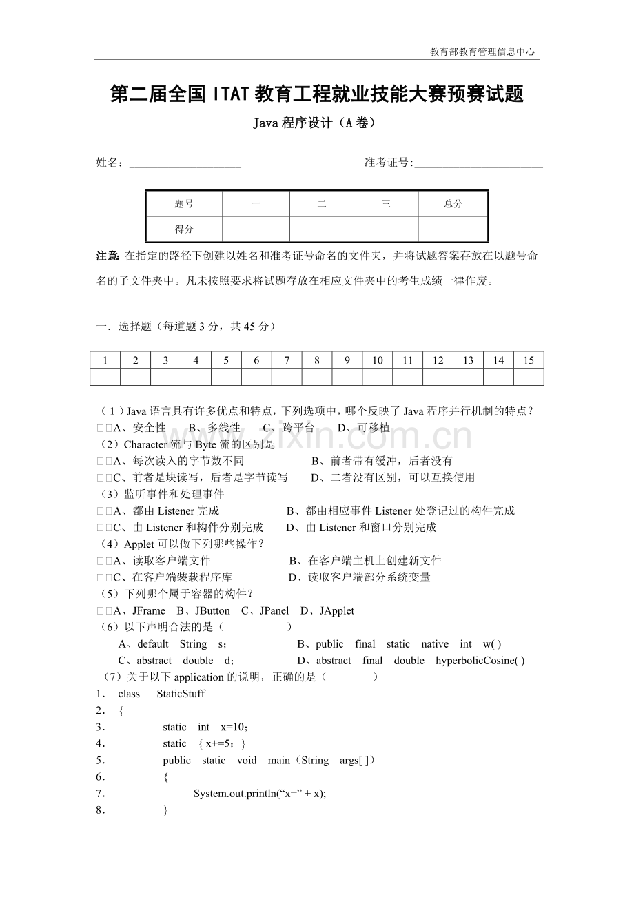 第二届ITAT预赛试题A卷 Java程序设计.doc_第1页