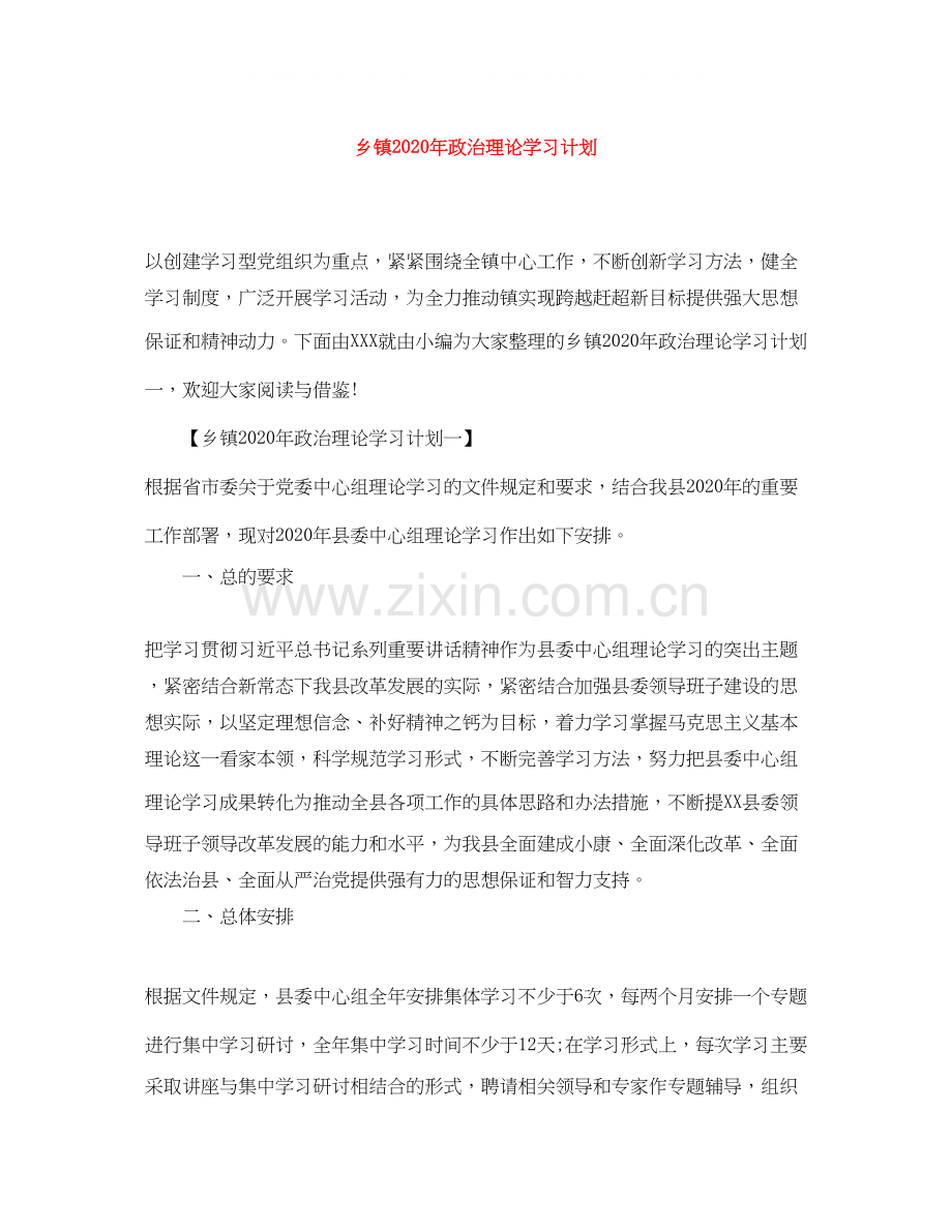 乡镇年政治理论学习计划.docx_第1页