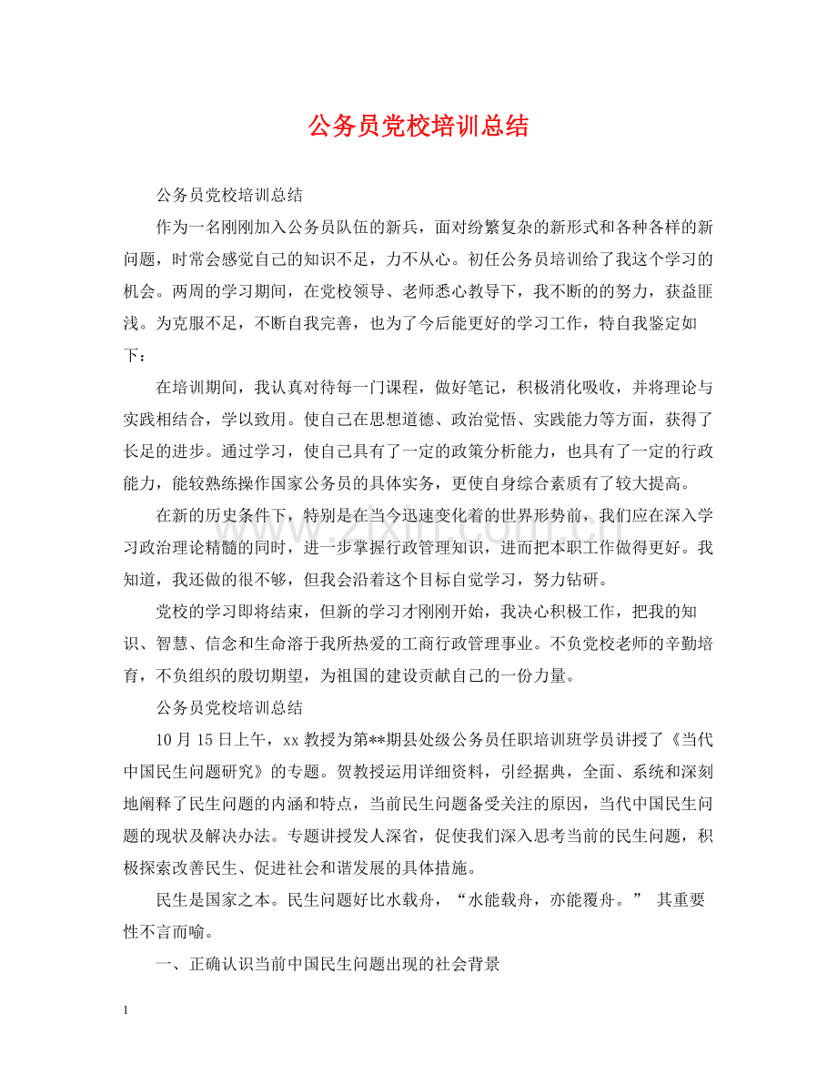 公务员党校培训总结.docx_第1页