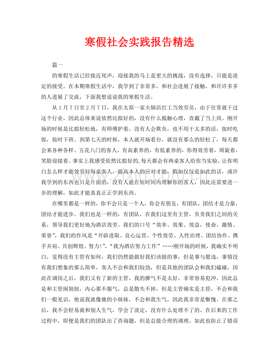 寒假社会实践报告.doc_第1页