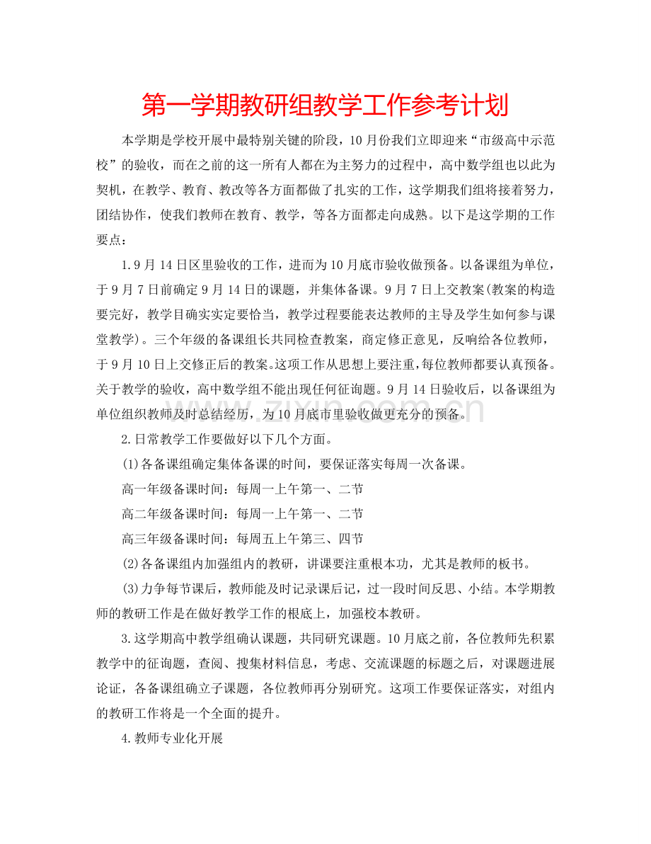 第一学期教研组教学工作参考计划.doc_第1页