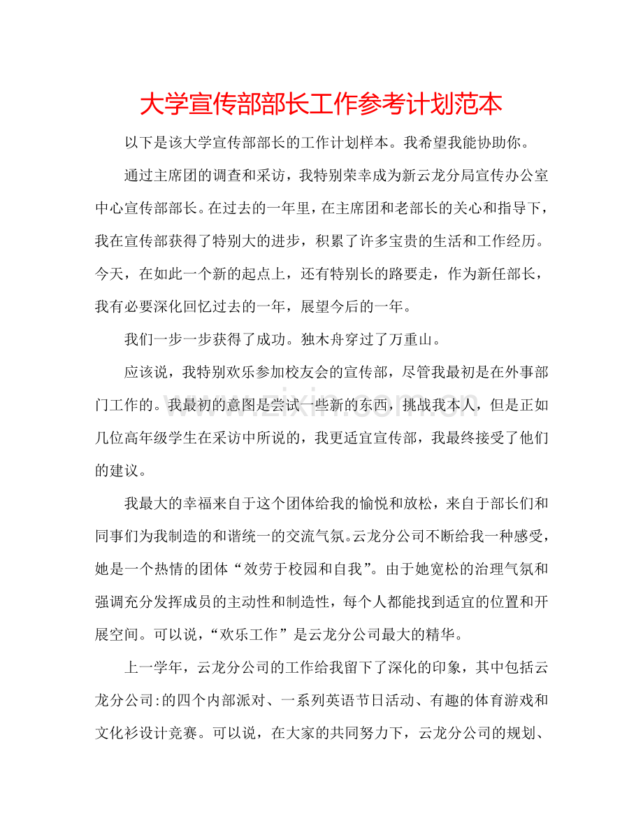 大学宣传部部长工作参考计划范本.doc_第1页