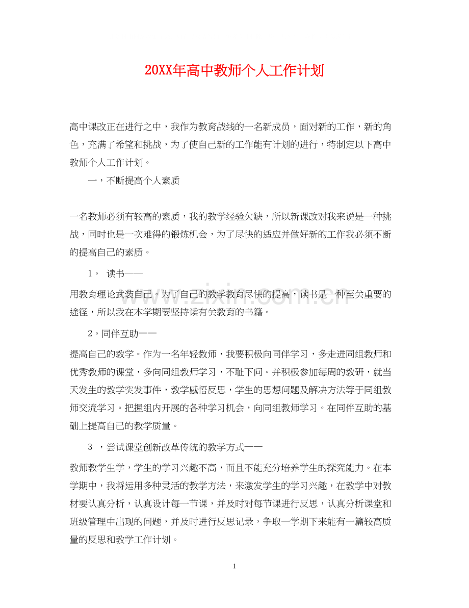 高中教师个人工作计划2.docx_第1页
