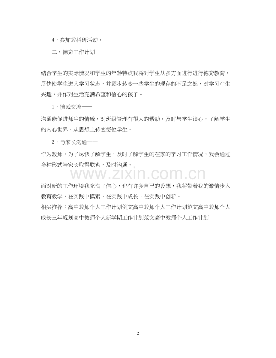 高中教师个人工作计划2.docx_第2页