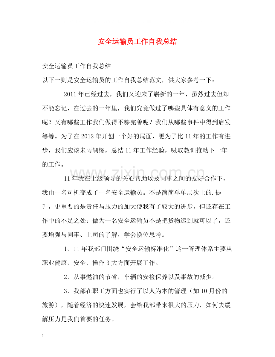 安全运输员工作自我总结.docx_第1页