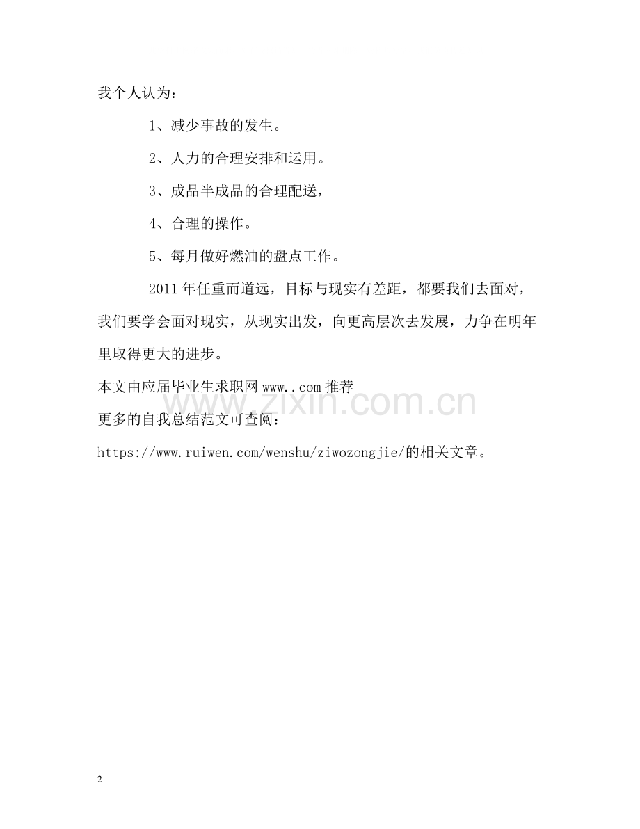安全运输员工作自我总结.docx_第2页