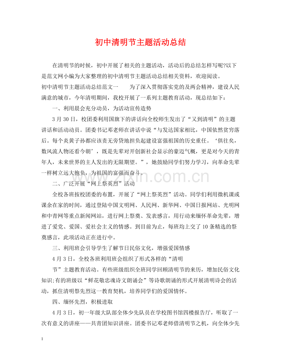 初中清明节主题活动总结.docx_第1页