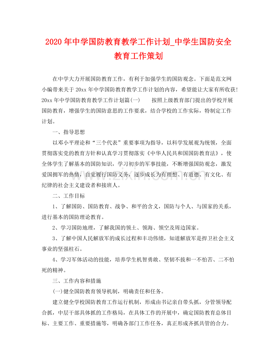 2020年国防教育教学工作计划_生国防安全教育工作策划.docx_第1页
