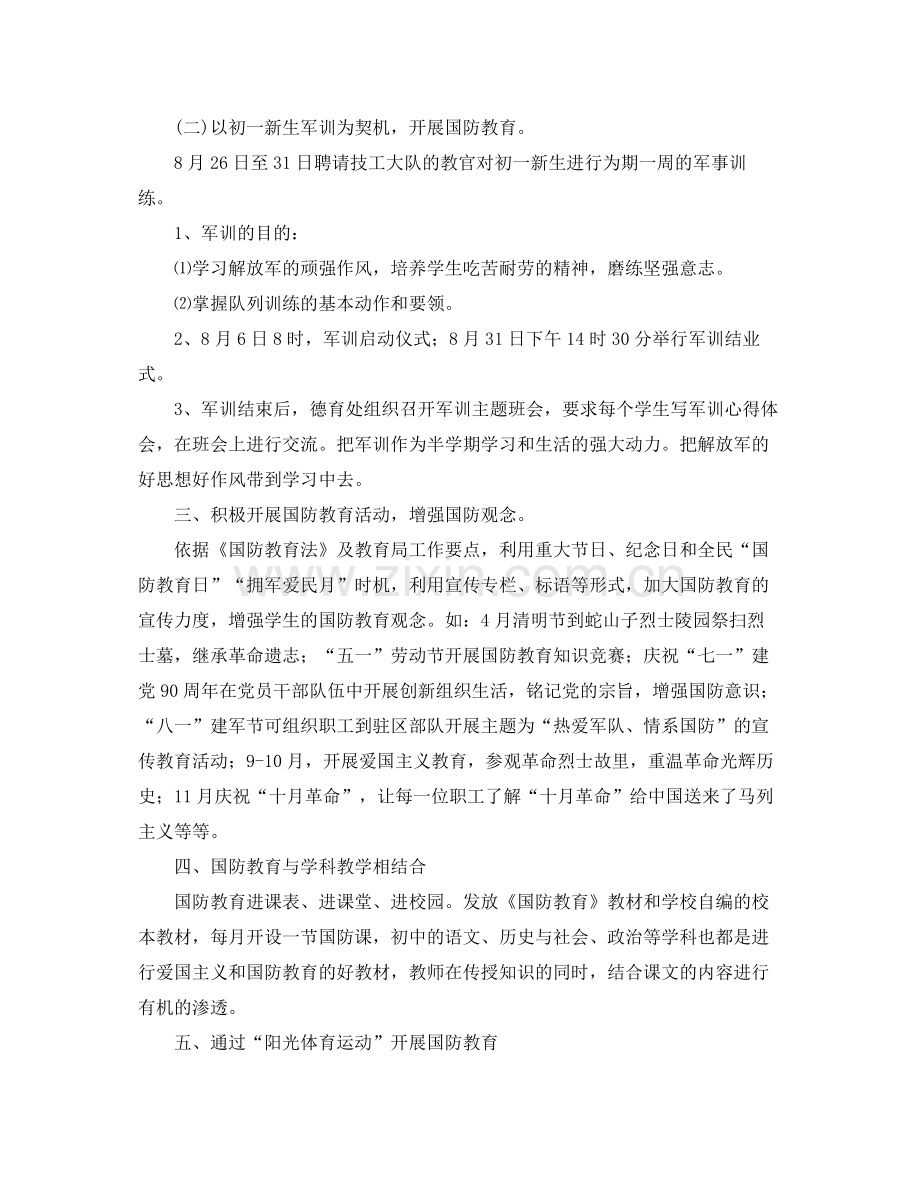 2020年国防教育教学工作计划_生国防安全教育工作策划.docx_第2页