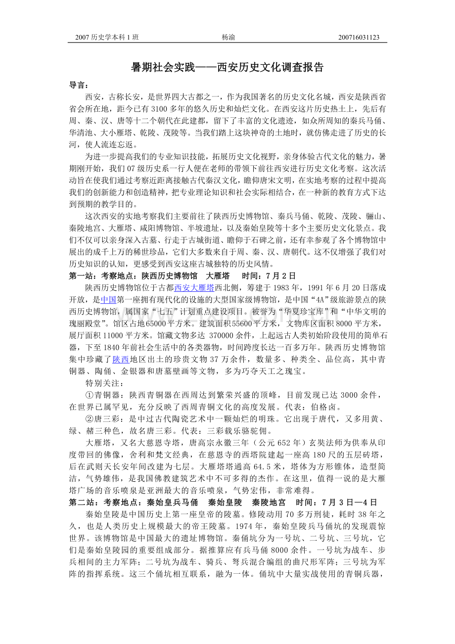 暑期社会实践-西安.doc_第1页