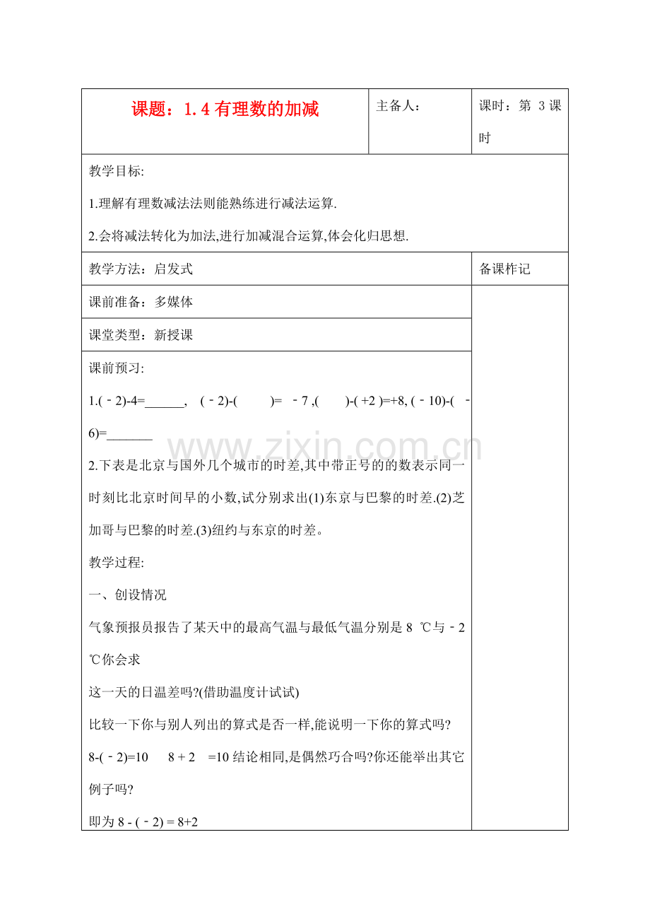 七年级数学上册 1.4有理数的加减教案沪科版.doc_第1页