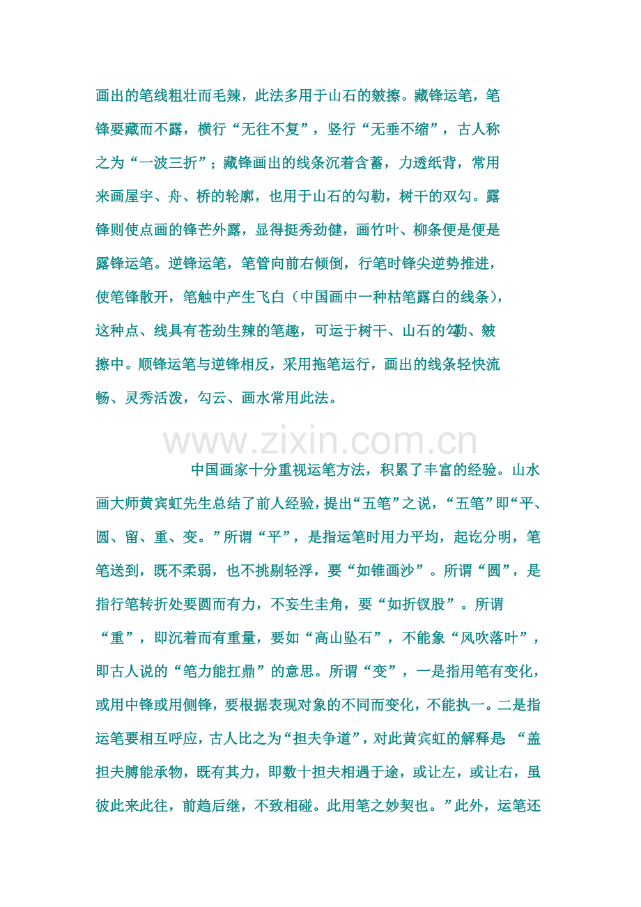 中国画的运笔技巧.doc_第2页