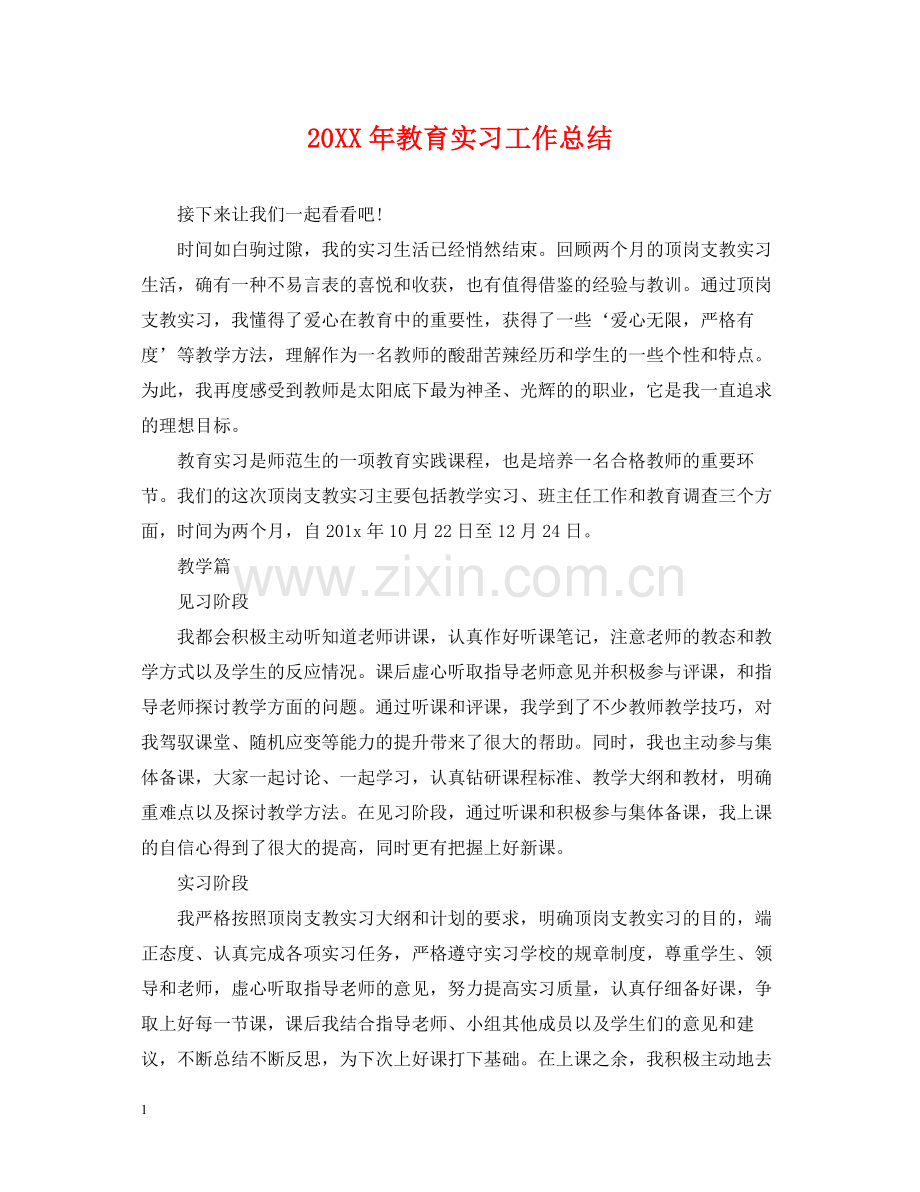 教育实习工作总结.docx_第1页