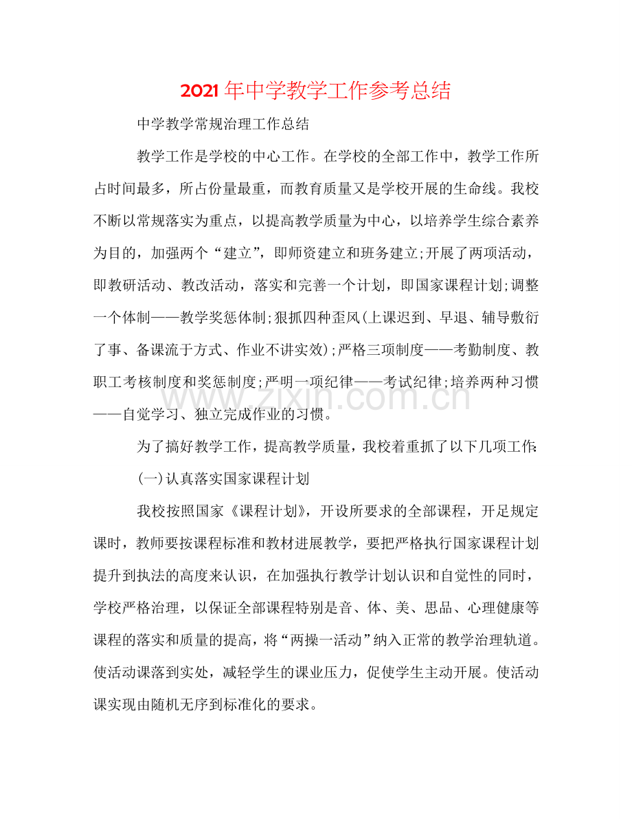 2024年中学教学工作参考总结.doc_第1页