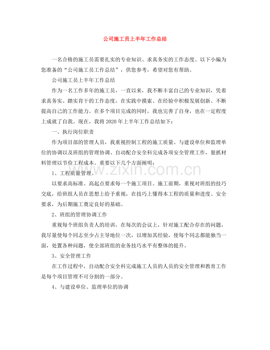 公司施工员上半年工作总结.docx_第1页