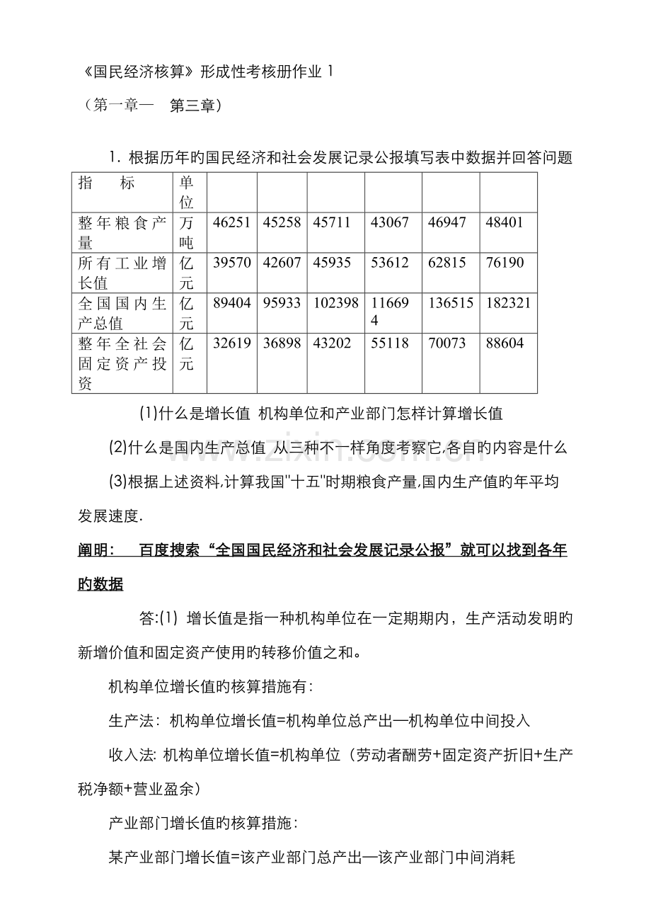 2022年国民经济核算形成性考核册题目与答案.doc_第1页