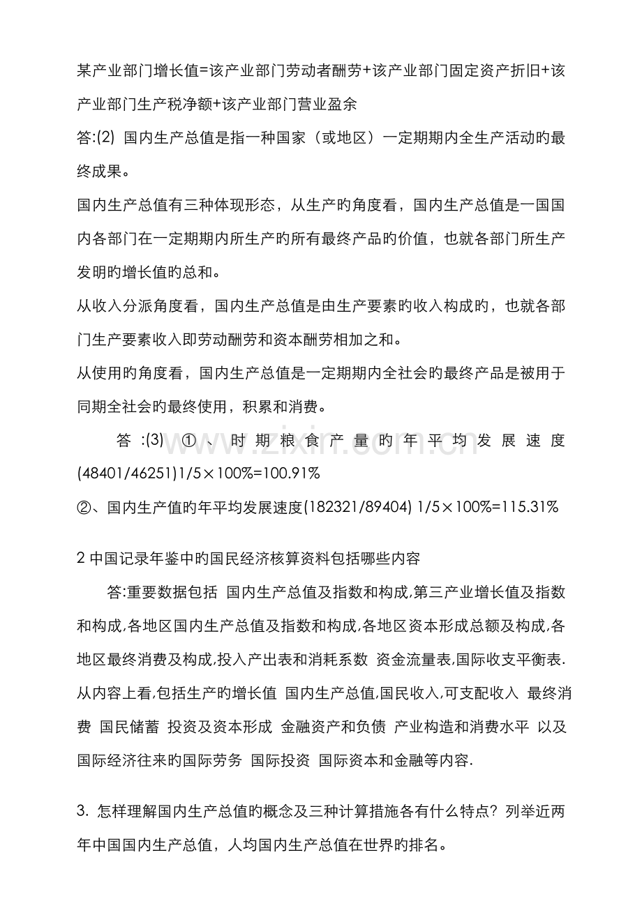 2022年国民经济核算形成性考核册题目与答案.doc_第2页