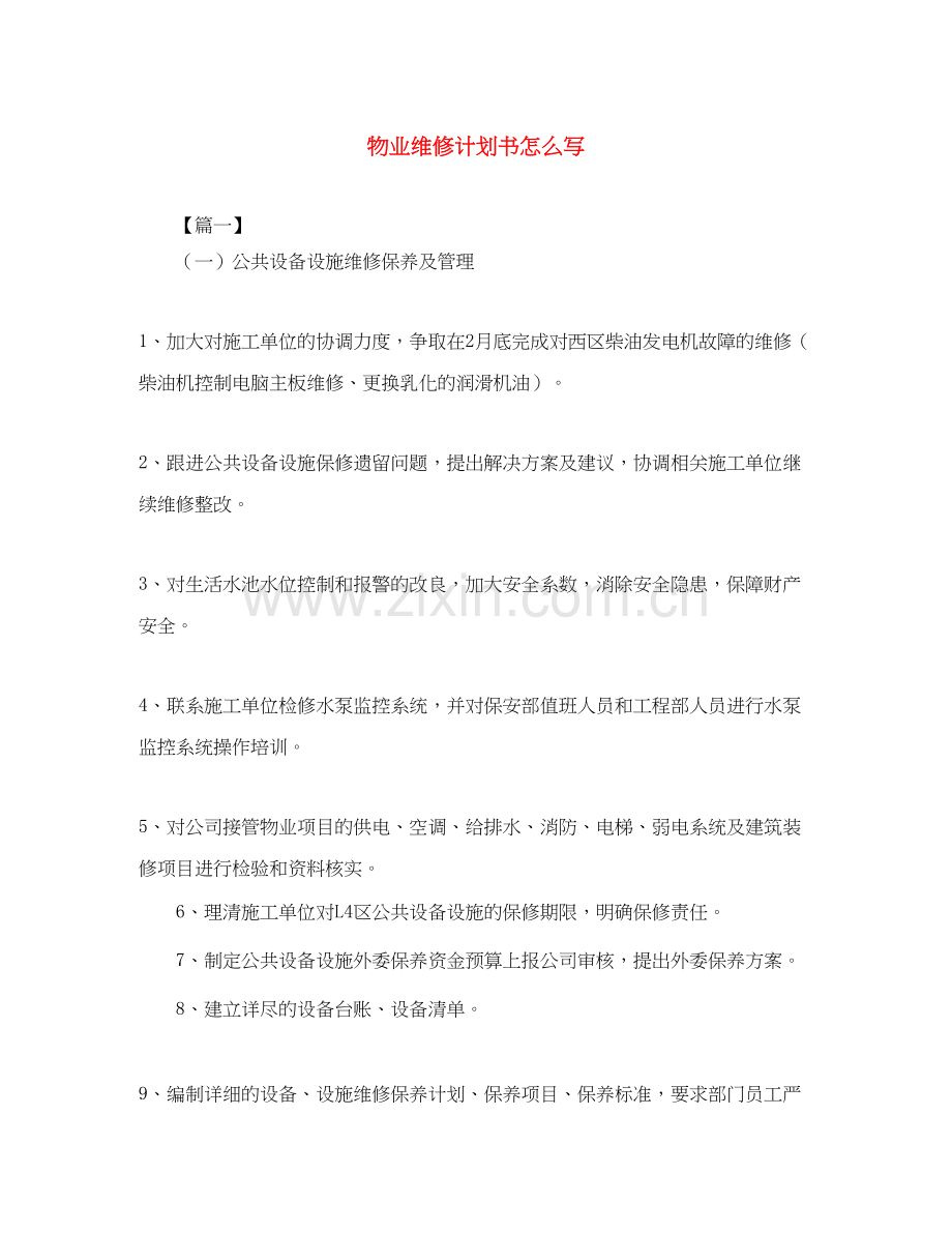 物业维修计划书怎么写.docx_第1页