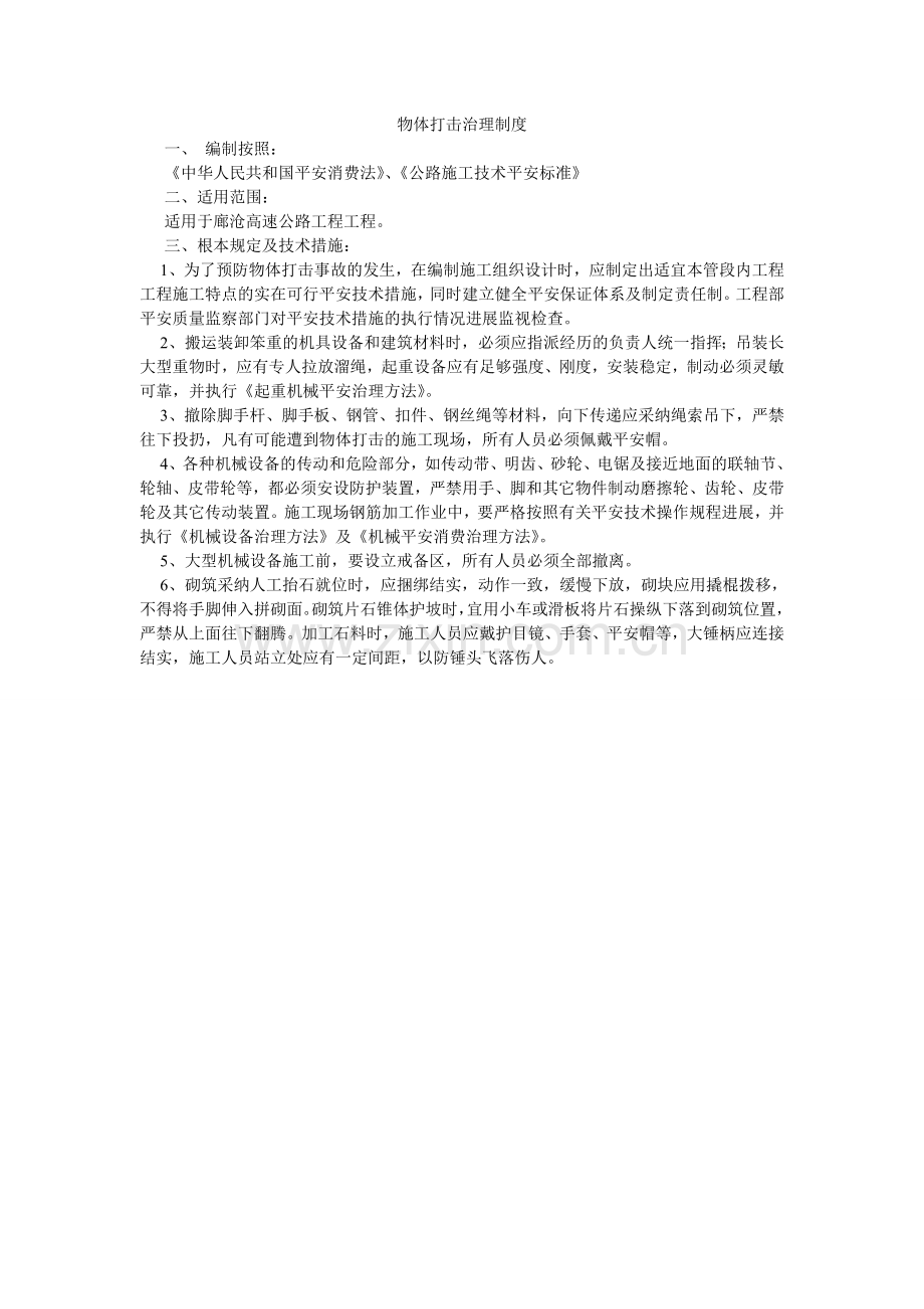 物体打击管理制度.doc_第1页