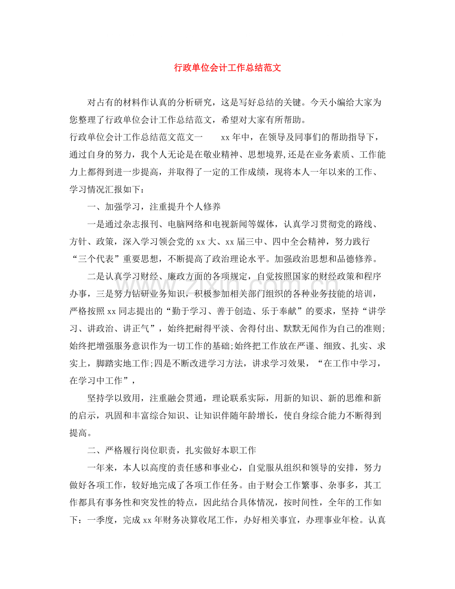 行政单位会计工作总结范文.docx_第1页