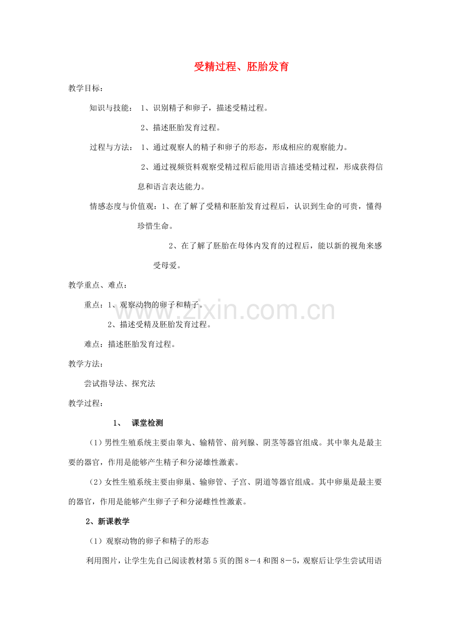 七年级生物下册 受精过程、胚胎发育教案 （新版）苏教版-（新版）苏教版初中七年级下册生物教案.doc_第1页