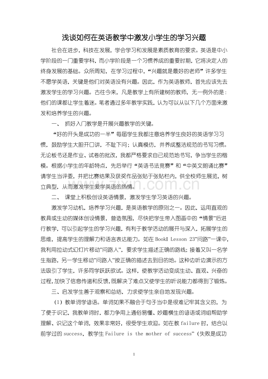 浅谈如何在英语教学中激发小学生的学习兴趣.doc_第1页
