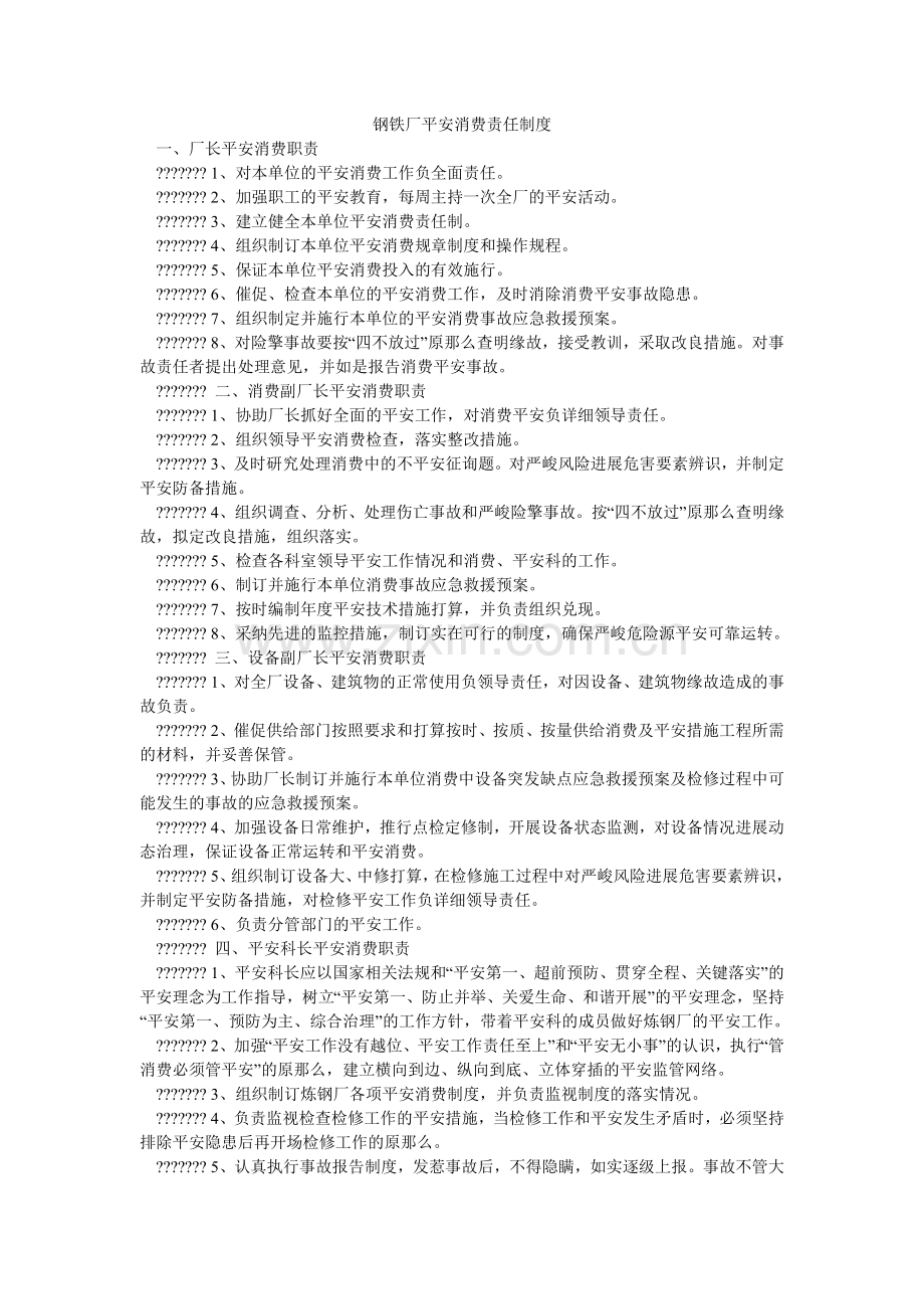 钢铁厂安全生产责任制度.doc_第1页
