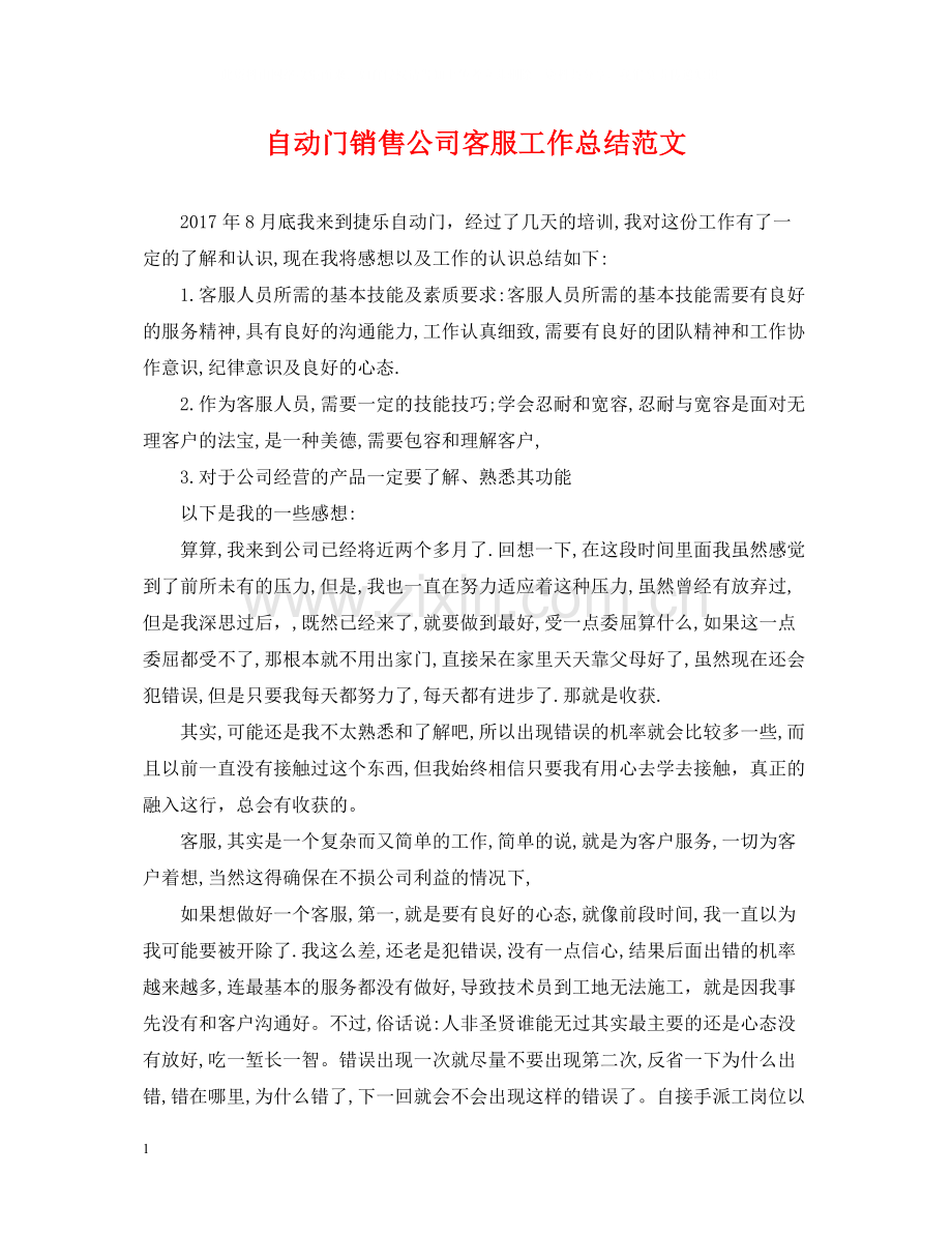 自动门销售公司客服工作总结范文.docx_第1页