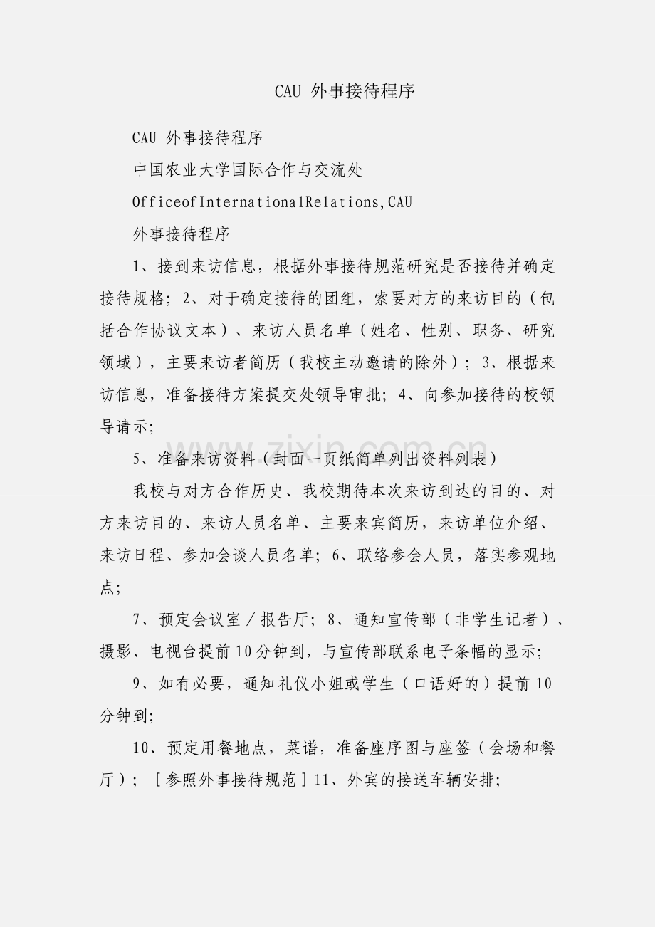 CAU 外事接待程序.docx_第1页