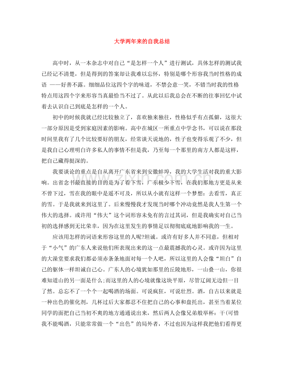 大学两年来的自我总结.docx_第1页